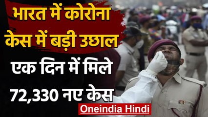 Coronavirus India Update: 24 घंटे में Covid 19 के 72 हजार नए मरीज, 452 मौतें | वनइंडिया हिंदी