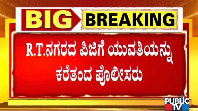 SIT Brings CD Girl To Her PG In RT Nagar For Spot Inquest | Ramesh JarkiholI CD Case