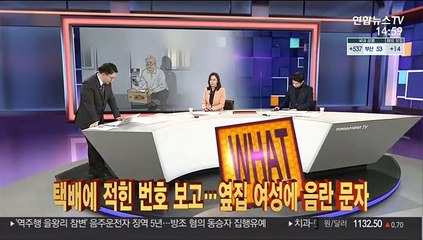 [사건큐브] 택배에 적힌 번호 보고…옆집 여성에 음란 문자