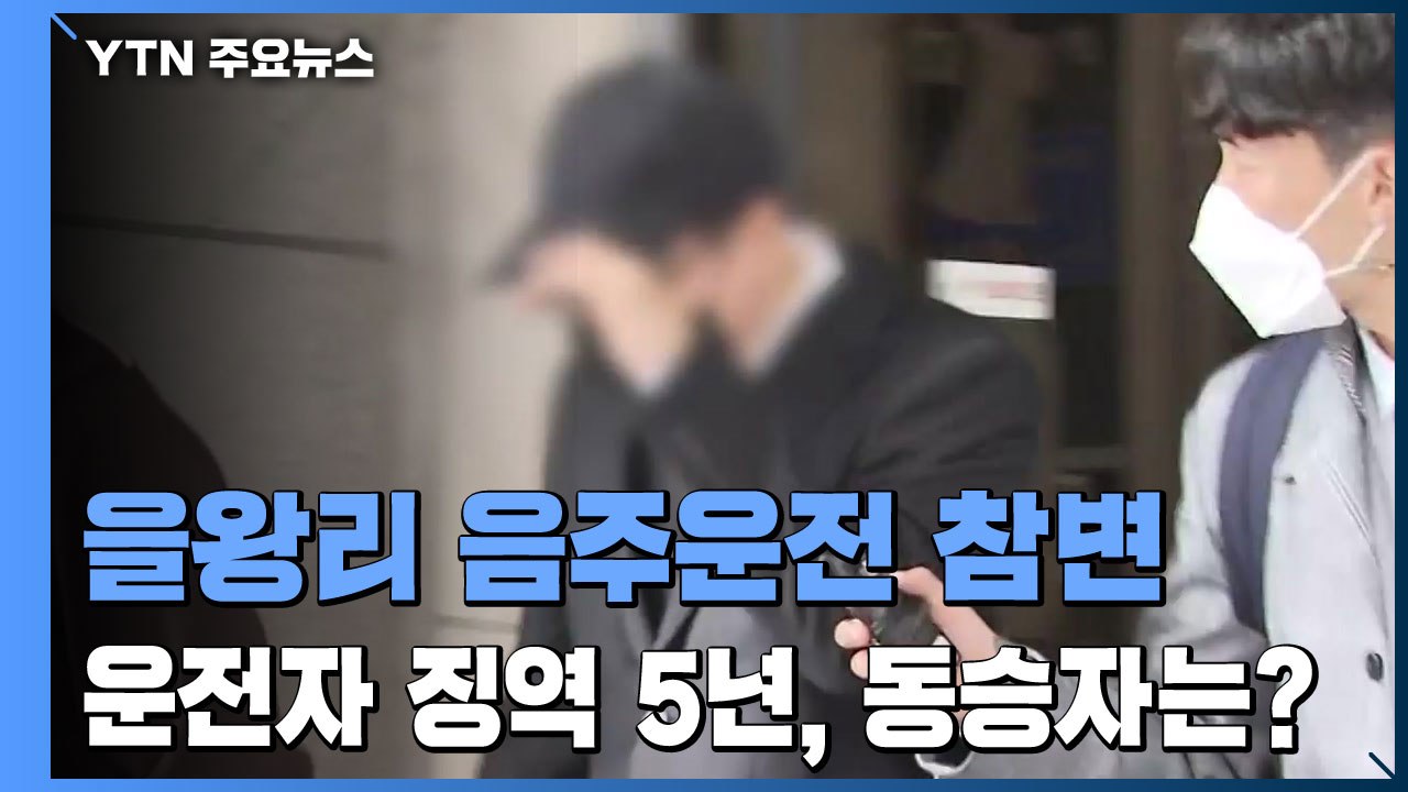 '을왕리 음주운전 참변' 운전자 징역 5년·동승자 집행유예 선고 / YTN