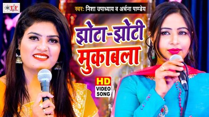 झोटा झोटी मुकाबला 2021 - Nisha Upadhyay & Archana Pandey - Live Mukabala- Bhojpuri Song New