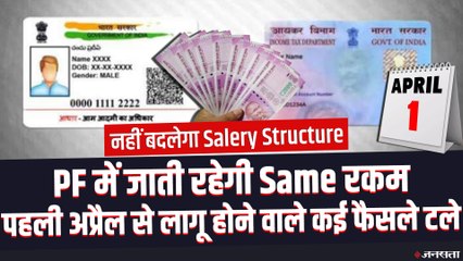 Salary Structure, ऑटो डेबिट, PAN-Aadhaar Link की बढ़ी डेडलाइन, देखिए अब क्या हुई तारीखें