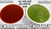 street style chaat chutney | chaat ki chatni | चाट वाली चटनी | Chef Amar