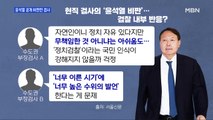 [MBN 프레스룸] 윤석열 공개 비판한 검사