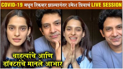 Priya & Umesh Recovers from COVID-19 | Live Session मध्ये चाहत्यांचे आणि डॉक्टरांचे मानले आभार