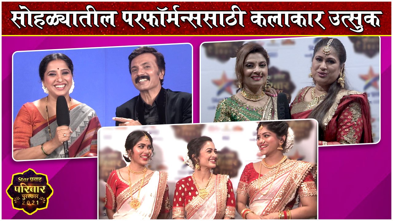 Star Pravah Parivaar Puraskar 2021: कलाकारांचे दमदार परफॉर्मन्स | Sunil Barve, Nandita | Star Pravah
