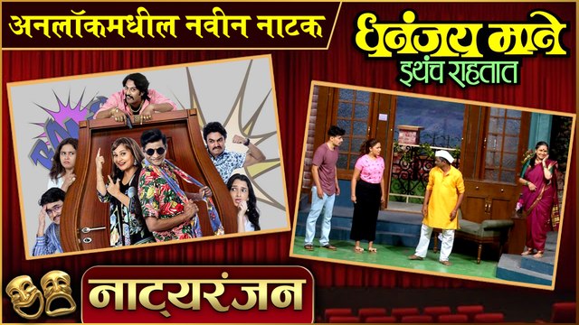 DHANANJAY MANE ITHECH RAHTAT: Natyaranjan EP 38 (After Lock Down) | Priya Berde, Swanandi Berde