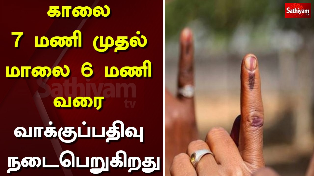 காலை 7 மணி முதல் மாலை 6 மணி வரை வாக்குப்பதிவு நடைபெறுகிறது