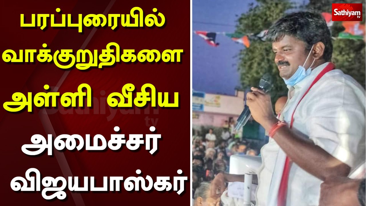 பரப்புரையில் வாக்குறுதிகளை அள்ளி வீசிய அமைச்சர் விஜயபாஸ்கர் | minister vijayabaskar | election 2021