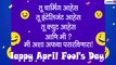 April Fool\'s Day 2021 Marathi Jokes: एप्रिल फुल डे निमित्त Funny Messages, Images, WhatsApp Status