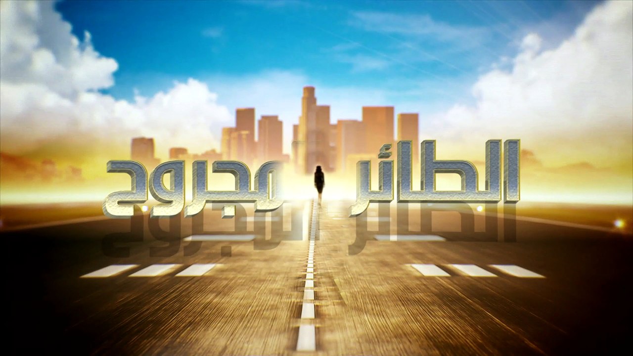 مسلسل الطائر المجروح الموسم 2 الحلقه 55