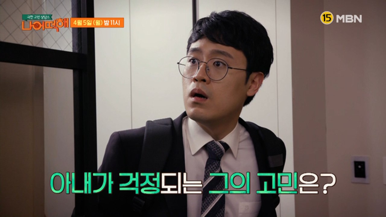 극한 고민 상담소 - 나 어떡해 8회 예고편