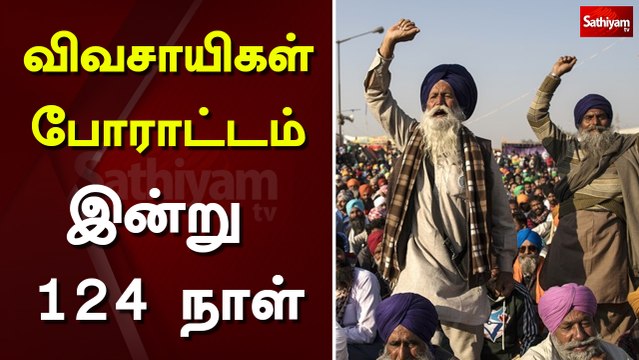 விவசாயிகள் போராட்டம்; இன்று 127 நாள் | delhi | farmers protest