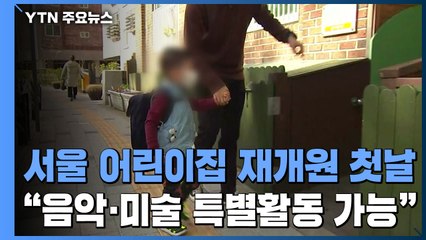 서울 어린이집 재개원 첫날..."음악·미술 특별활동 가능" / YTN