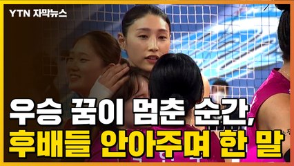 [자막뉴스] 우승의 꿈이 멈춘 순간...김연경, 후배들 안아주며 한 말 / YTN