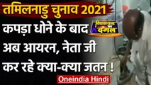 Tamil Nadu Election 2021: Voter को लुभाने के लिए कोई कर रहा Iron तो कोई धो रहा कपडे |वनइंडिया हिंदी