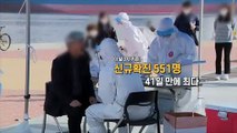 [영상구성] 신규확진 551명 41일 만에 최다…부산, 내일부터 거리두기 2단계