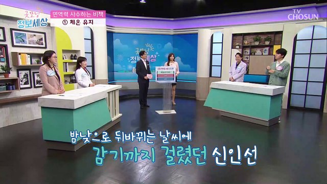 기온이 들쑥날쑥한 환절기!! 면역력을 사수하라↗ TV CHOSUN 210401 방송
