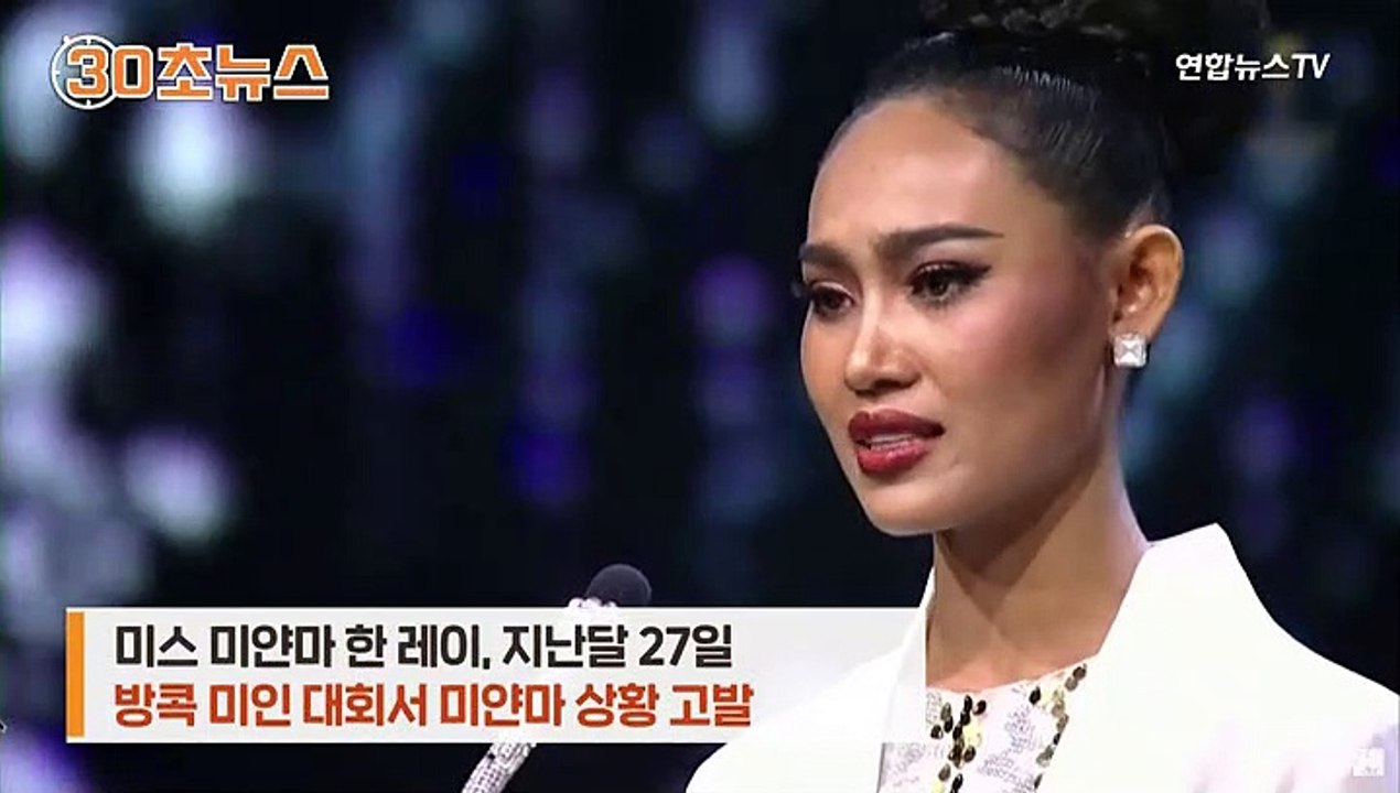 [30초뉴스] '눈물 호소' 미스 미얀마…체포 우려에 난민지위 신청?