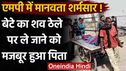 MP के Guna में मानवता शर्मसार, नही मिली Ambulance तो ठेले पर ले गया बेटे का शव | वनइंडिया हिंदी