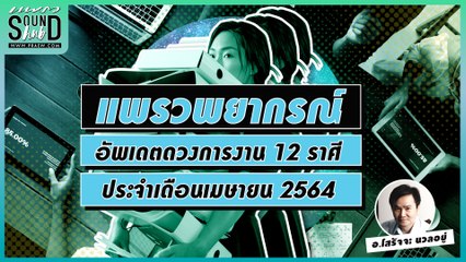 Praew Sound Hub : แพรวพยากรณ์ ดวงการงาน ประจำเดือนเมษายน 2564