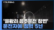 '을왕리 음주운전 참변' 운전자 징역 5년·동승자 집행유예 선고 / YTN