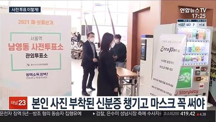 내일부터 사전투표 시작…마스크·신분증 꼭 챙기세요!