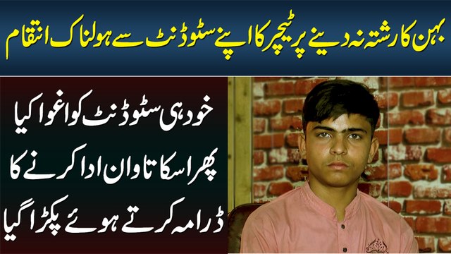 Behan Ka Rishta Na Dene Per Teacher Ne Student Ko Aghwa Kar Lia Aur Tawan Ka Damara Karte Pakra Gaya