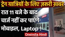 Indian Railway: Train में रात में Mobile Charging पर लगी रोक, रेलवे ने दी ये दलील | वनइंडिया हिंदी