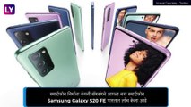 Samsung Galaxy S20 FE 5G भारतात लाँच; जाणून घ्या किंमत आणि वैशिष्ट्ये