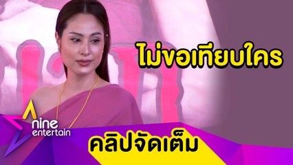 “ขวัญ” ว่าไง? ถูกวิจารณ์เป็นแม่นากบาร์บี้ บอกรักทุกคน หลังถูกถามจบไม่สวยสังกัดเก่า (คลิปจัดเต็ม)