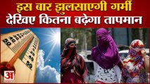 बढ़ने वाला है Temperature, April से June तक झुलसाएगी गर्मी | April to June Weather Very Hot