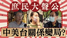 中美關係愈加失穩 兩岸關係情勢有影響?