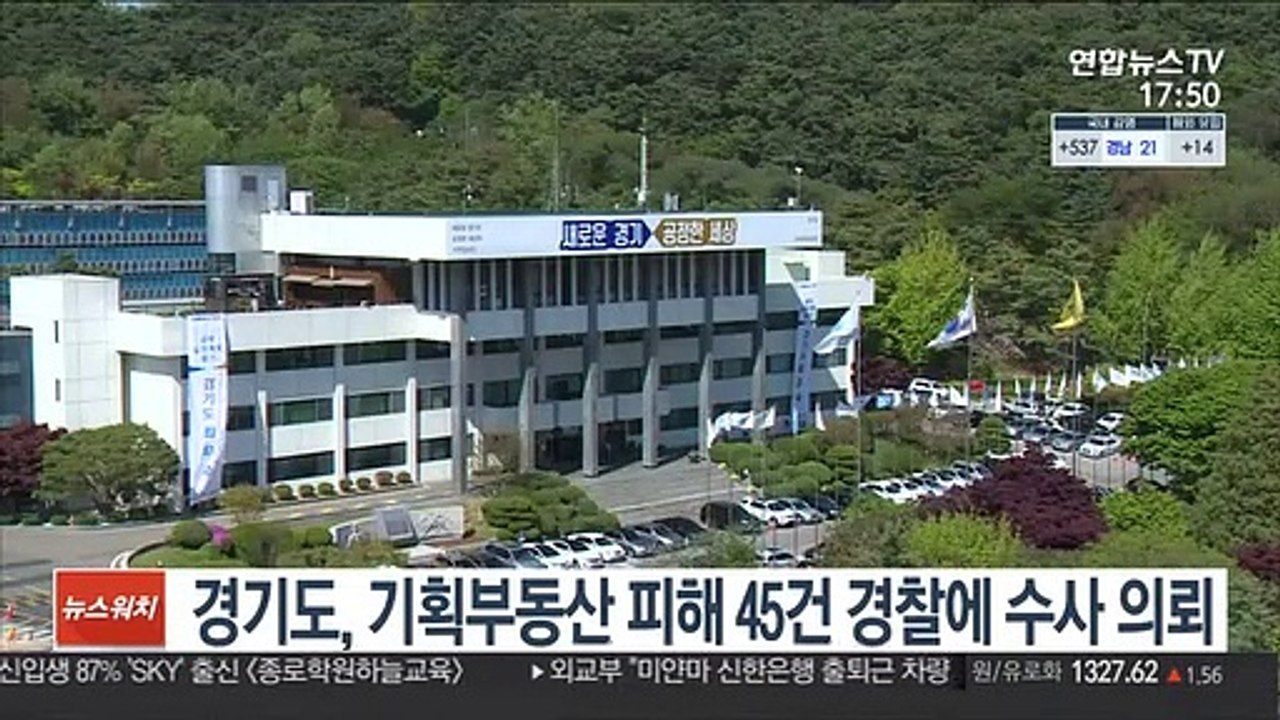 경기도, 기획부동산 피해 45건 경찰에 수사 의뢰