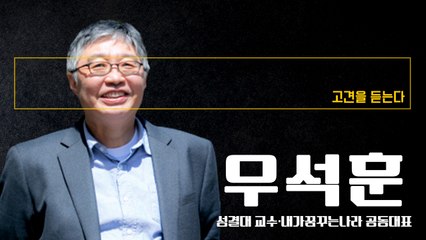 “논의없이 전달만 하는 꼰대정권… 2030세대 등 돌리는 건 당연” [우석훈 성결대 교수에게 고견을 듣는다] / DT