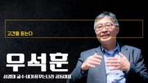 “브레이크 없는 레임덕… 정권 바뀔 수 있겠단 생각이 든다” [우석훈 성결대 교수에게 고견을 듣는다] / DT