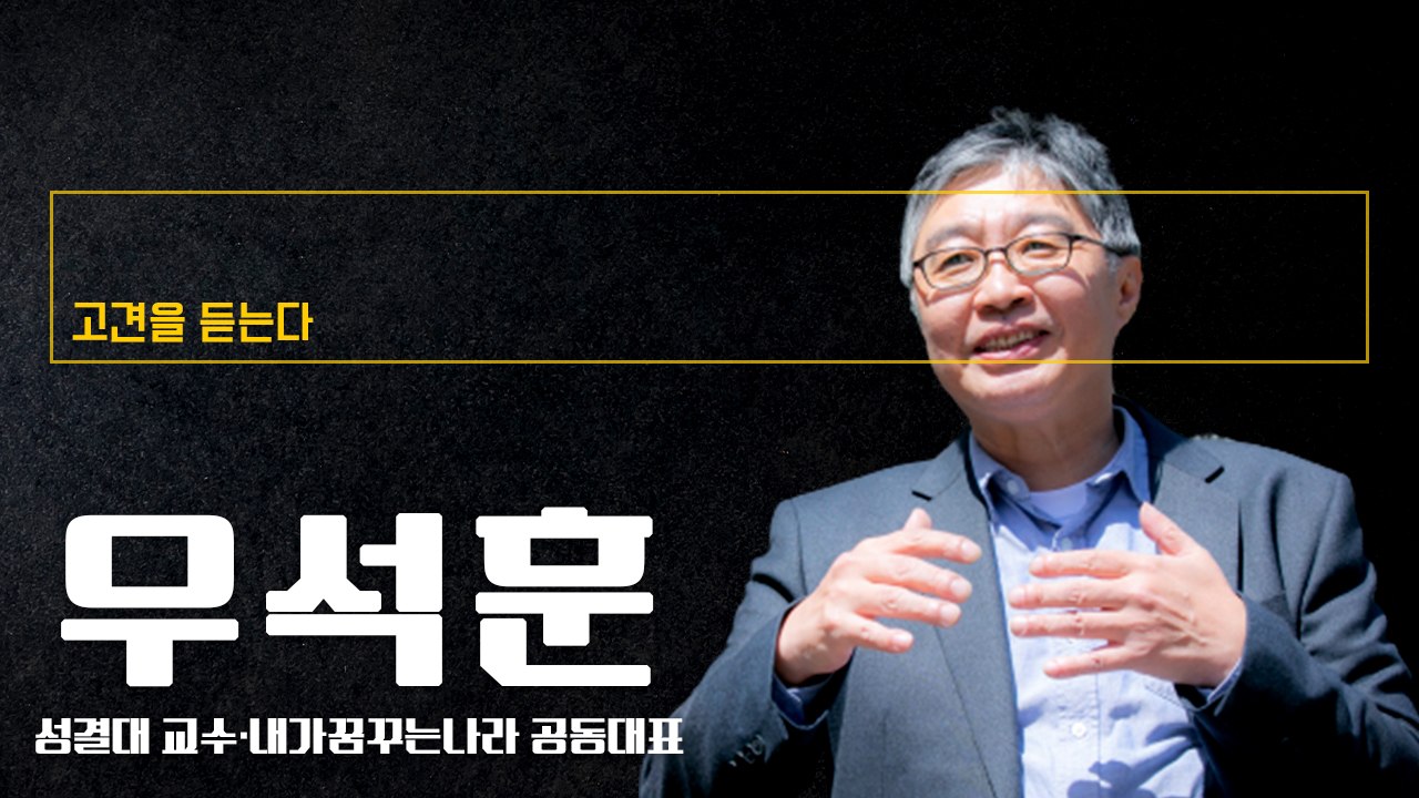 “브레이크 없는 레임덕… 정권 바뀔 수 있겠단 생각이 든다” [우석훈 성결대 교수에게...