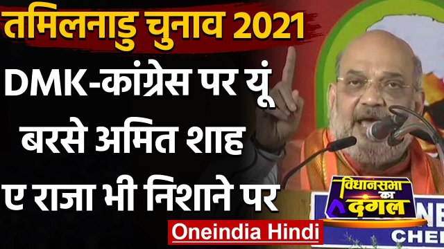 Tamil Nadu Election : DMK-Congress पर बरसे Amit Shah, A Raja के बयान भी किया जिक्र | वनइंडिया हिंदी