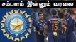 Cricket Players, Umpiresக்கு சம்பள பாக்கி! BCCI நடவடிக்கை எடுக்குமா ? | OneIndia Tamil