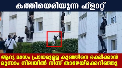 കുഞ്ഞിനെ എറിയുന്ന ദൃശ്യങ്ങള്‍ വൈറലായി | Oneindia Malayalam