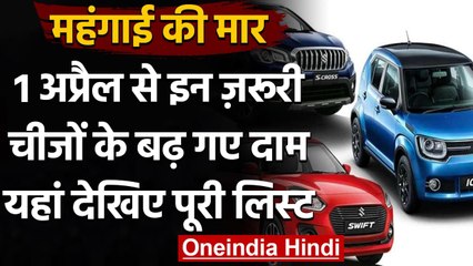 Price Hike From 1 April 2021: आज से महंगाई की चौतरफा मार, इन चीजों की बढ़ेगी कीमत | वनइंडिया हिंदी