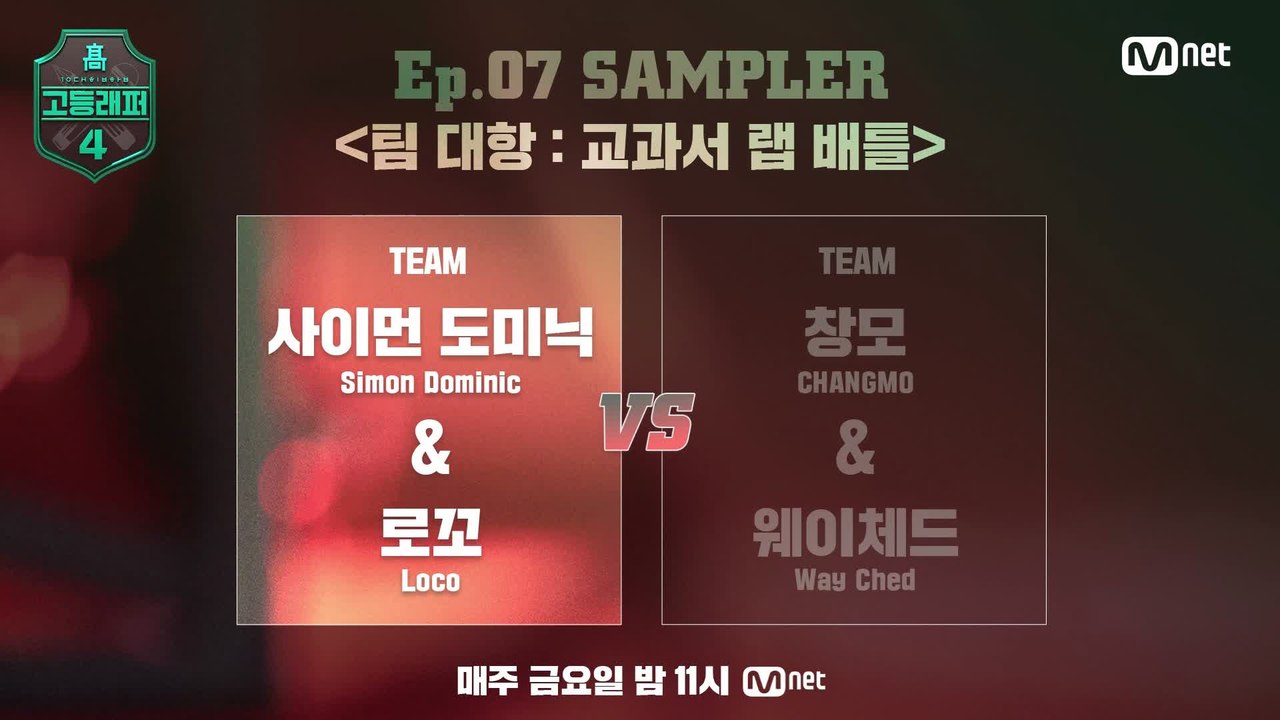 [#고등래퍼4] SAMPLER 〈팀 대항   교과서 랩 배틀〉