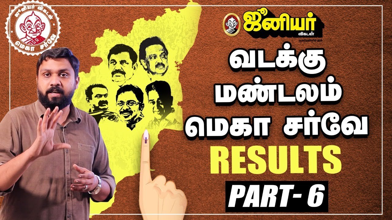 வடக்கு மண்டலம்:  ஜூனியர் விகடன் மெகா சர்வே முடிவுகள்! | Junior Vikatan Mega Survey Results | North Zone