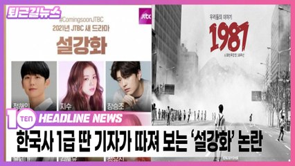 한국사 1급 딴 기자가 보는 '설강화', 팩트로만 따진다! [퇴근길뉴스]