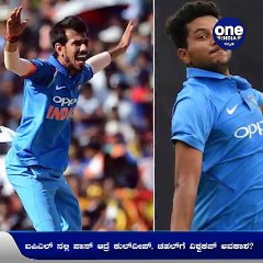 ಕುಲದೀಪ್‌, ಚಾಹಲ್‌ ವಿಶ್ವಕಪ್‌ ಎಂಟ್ರಿಗೆ ಐಪಿಎಲ್‌ ಮ್ಯಾಚ್‌ ನಿರ್ಣಾಯಕವಾಗುತ್ತಾ? | Oneindia