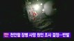 [YTN 실시간뉴스] 천안함 장병 사망 원인 조사 결정...반발 / YTN
