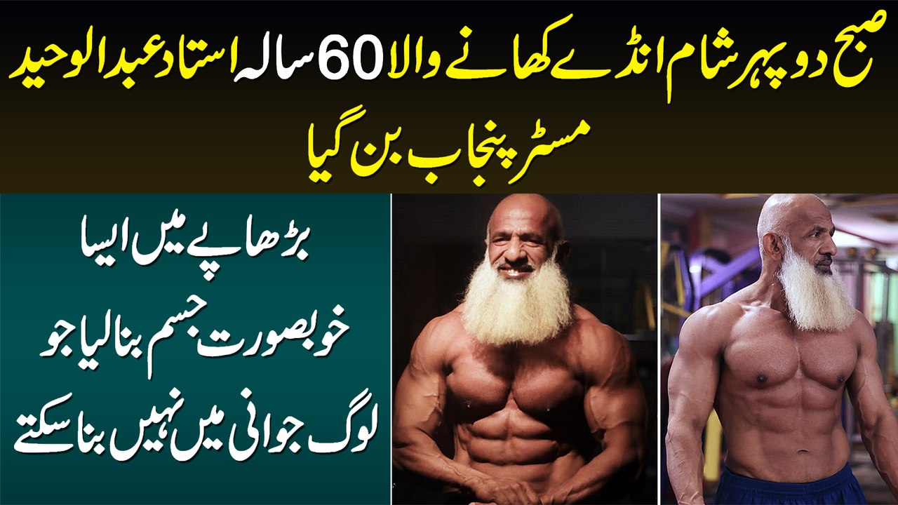 60 Sala Ustaad Abdul Waheed Mr.Punjab Ban Gaye...
