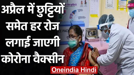 Coronavirus India Update: April में छुट्टियों समेत हर रोज लगाई जाएगी Corona Vaccine | वनइंडिया हिंदी