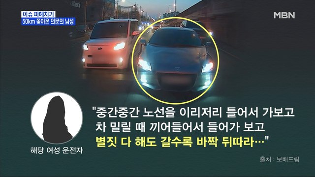 MBN 뉴스파이터-고속도로 휴게소부터 50km 쫓아온 의문의 남성