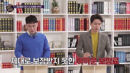 정확한 보험료도 몰랐던 의뢰인ㅠㅠ 부부의 노후준비 항목 점수는? TV CHOSUN 20210401 방송